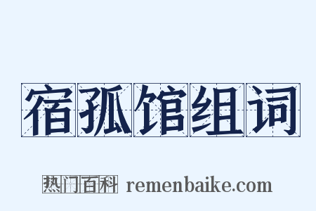 宿孤馆组词是什么意思的图片